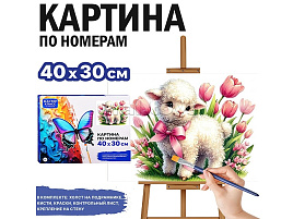 СГ Картина для раскрашивания 30*40 MKR4030-173 Овечка в тюльпанах, по номерам