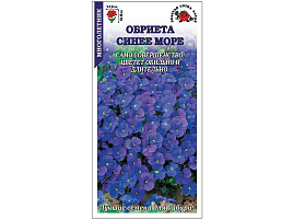Семена Обриета Синее море 0,05г ЗСА 7224