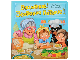 Книга ЗОЖ. 4845 Внимание! Здоровое питание!