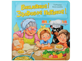 Книга ЗОЖ. 4845 Внимание! Здоровое питание!