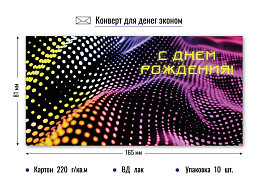 Конверт для денег 9145 С Днем Рождения!