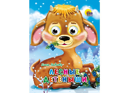 Книга-глазки 2282-3 Лесные детеныши