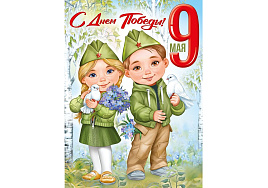 Плакат 9 мая 22,171,00 С Днем победы!