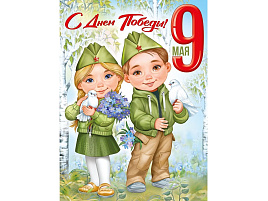 Плакат 9 мая 22,171,00 С Днем победы!
