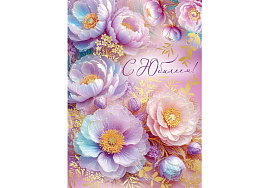 Открытка С Юбилеем! 3,0001175