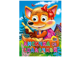 Книга-глазки А5 02420-9 Лисичка со скалочкой