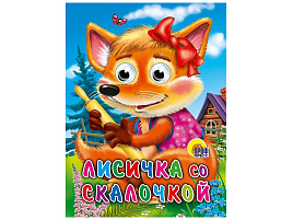 Книга-глазки А5 02420-9 Лисичка со скалочкой