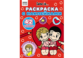 Раскраска+наклейки ТРИ СОВЫ РнА4_62476 "Love is...", А4, 8стр.