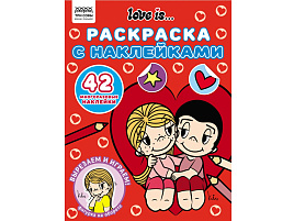 Раскраска+наклейки ТРИ СОВЫ РнА4_62476 "Love is...", А4, 8стр.
