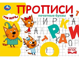 Книга Пропись 11242-6 Печатные буквы. Три кота.