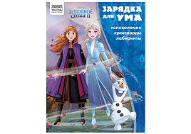 Книга задание ТРИ СОВЫ КзА4_56023 "Зарядка для ума. Холодное сердце 2" А4, 12стр.