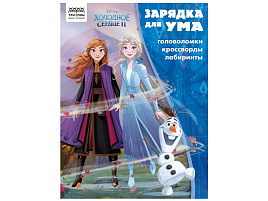 Книга задание ТРИ СОВЫ КзА4_56023 "Зарядка для ума. Холодное сердце 2" А4, 12стр.