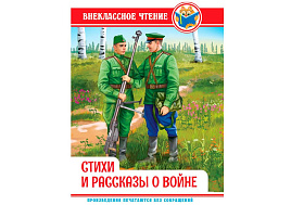 Книга Внеклассное чтение 34497-0 Стихи и рассказы о войне