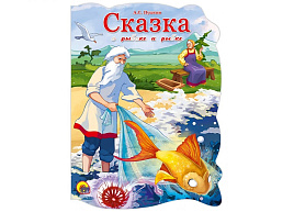 Книга ВЫРУБКА А5 2524-8 Сказка о рыбаке и рыбке