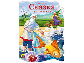 Книга ВЫРУБКА А5 22524-8 Сказка о рыбаке и рыбке