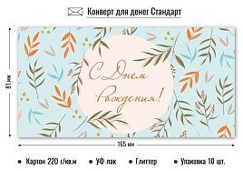 Конверт для денег 9217 С днем рождения
