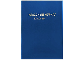 Обложка для классного журнала ArtSpace SP15.31b ПВХ, синяя, тиснение золото