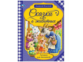 Книга Лучшее для малышей 6538-8 Сказки о животных