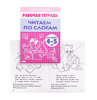 Книга Читаем по слогам. для детей 4-5 лет. Рабочая тетрадь