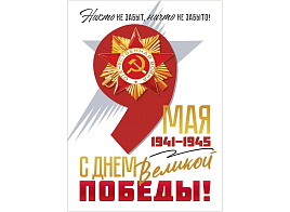 Плакат 9 мая П84,918 1941-1945 С Днем Великой Победы!