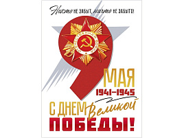 Плакат 9 мая П84,918 1941-1945 С Днем Великой Победы!