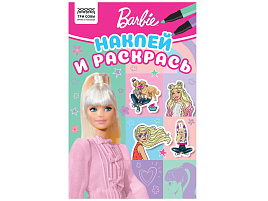 Раскраска+наклейки ТРИ СОВЫ РнА5_56028 "Наклей и раскрась. Барби", А5, 16стр.
