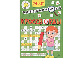 Книга Кроссворды А5 342-2 Разгадай-ка