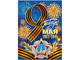 Плакат 9 мая 071,011 С Днем Победы!