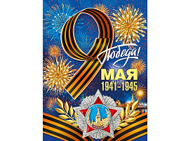 Плакат 9 мая 071,011 С Днем Победы!