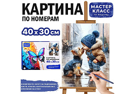 Картина для раскрашивания 30*40 MKR4030-110 Любимый друг, по номерам