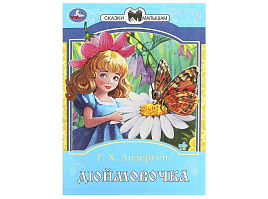 Книга Сказки малышам 8775-5 Дюймовочка. Андерсен Г.Х. Сказки и стихи