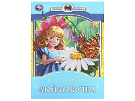 Книга Сказки малышам 8775-5 Дюймовочка. Андерсен Г.Х. Сказки и стихи