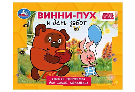 Книга ПАНОРАМА. 10971-6 Песенка Вини-Пуха