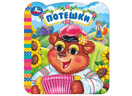 Книга-глазки 11413-0 Потешки