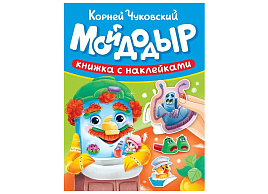 Книга Сказки Чуковского с наклейками 35723-9 Мойдодыр