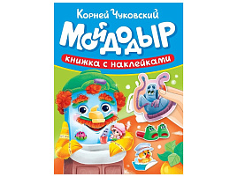 Книга Сказки Чуковского с наклейками 35723-9 Мойдодыр