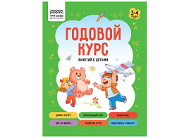 Книга задание ТРИ СОВЫ КзА5_64_58455 "Годовой курс. 3-4 года" А5, 64стр.