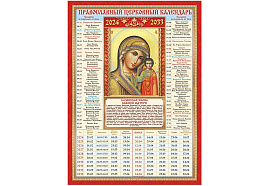 Календарь листов. 2026г. А4 КДИ-023 Казанская икона Божией Матери, на 10 лет
