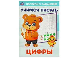 Книга Пропись с заданиями 9384-8 Цыфры. Учимся писать