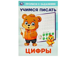 Книга Пропись с заданиями 9384-8 Цыфры. Учимся писать