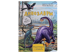 Книга Энциклопедия с окошками 8512 Динозавры