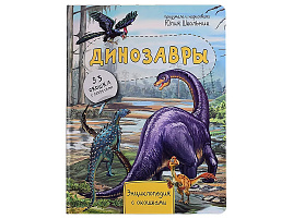 Книга Энциклопедия с окошками 8512 Динозавры