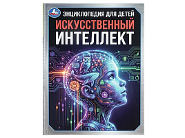 Книга ЭНЦИКЛОПЕДИЯ 11692-9 Искусственный интелект