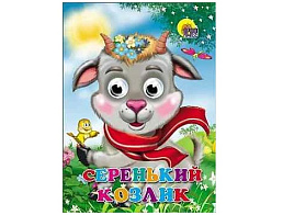 Книга-глазки А5 2581-7 Серенький козлик