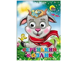 Книга-глазки А5 02581-7 Серенький козлик