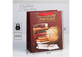 Упаковочная сумочка 5284121 MS 18*23*10 "Любимому учителю"