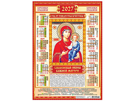 Календарь листов. 2027г. ПО-27-295 Иконы. Смоленская