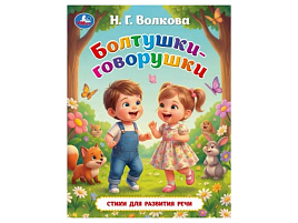 Книга ЛК. 11125-2 Болтушки-говорушки
