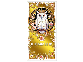 Конверт для денег 7,0001410 С юбилеем!