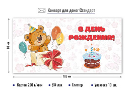 Конверт для денег 6365 В День Рождения